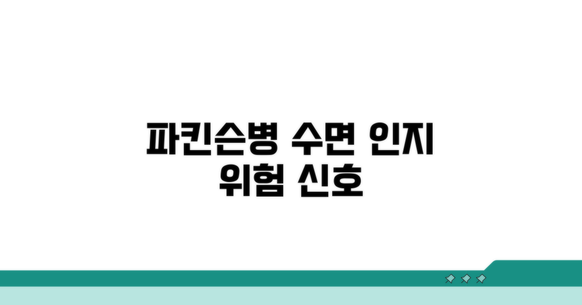 파킨슨병, 수면 문제와 인지 저하