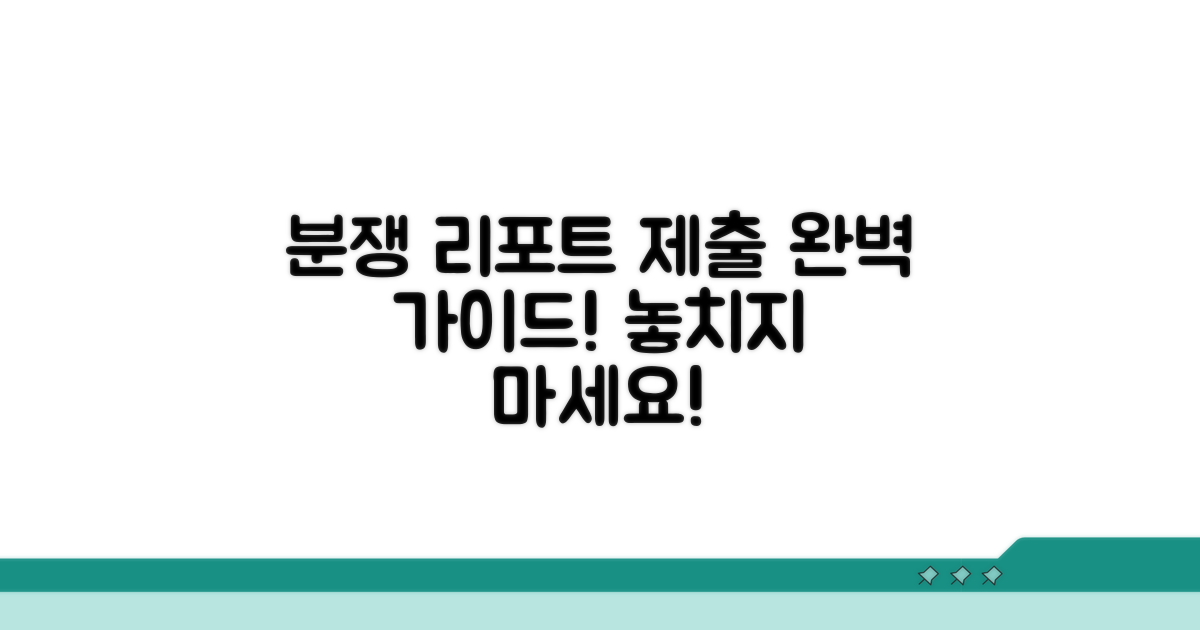 분쟁 리포트 제출 완벽 가이드