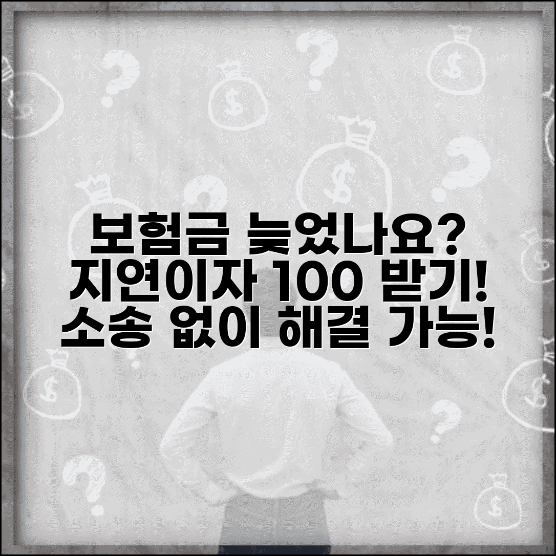 보험금 지연이자 청구 절차 | 보험사 지급 지연 시 대응법 및 법적 구제 방법