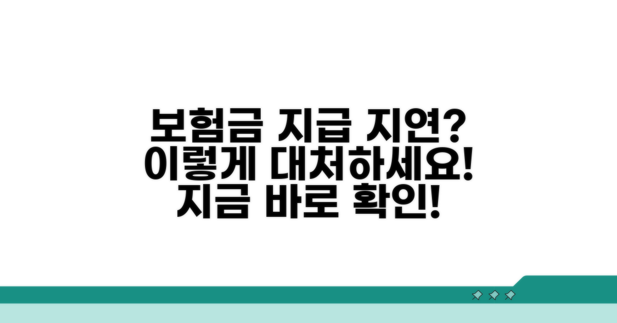 보험사 지급 지연 시 대처법