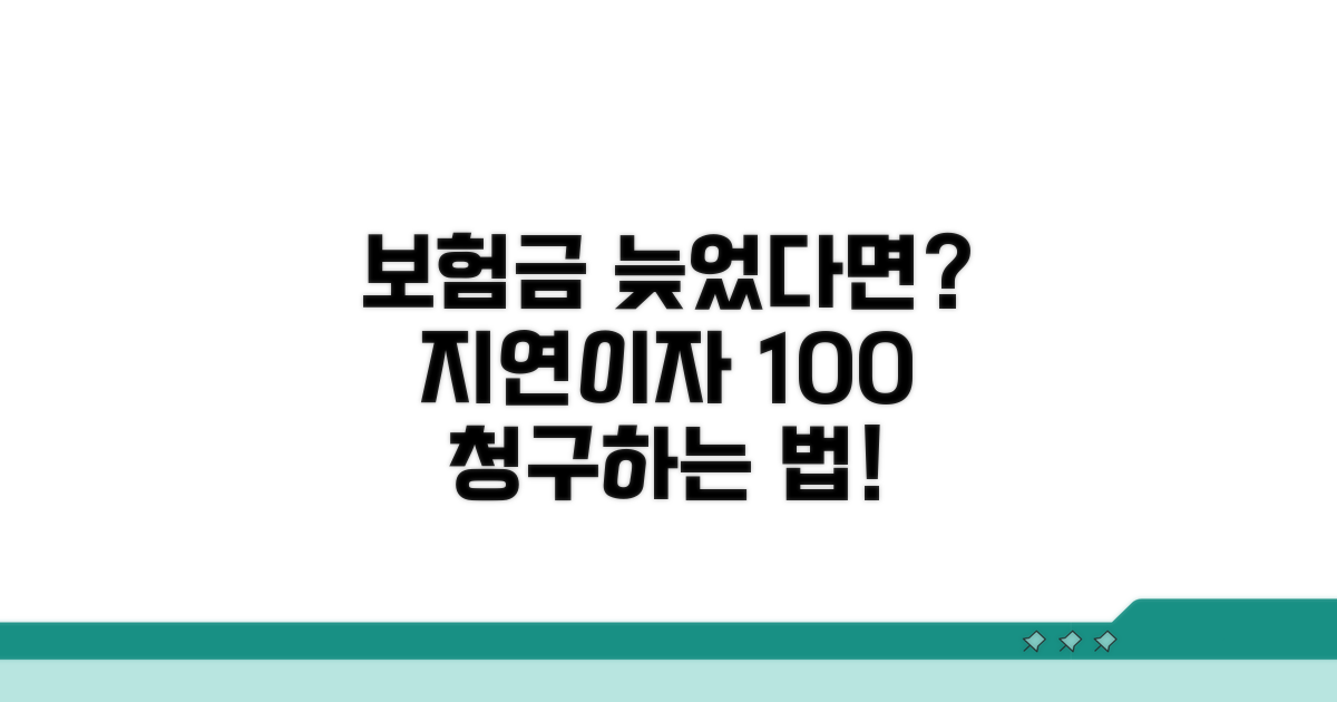 보험금 지연이자 청구 방법