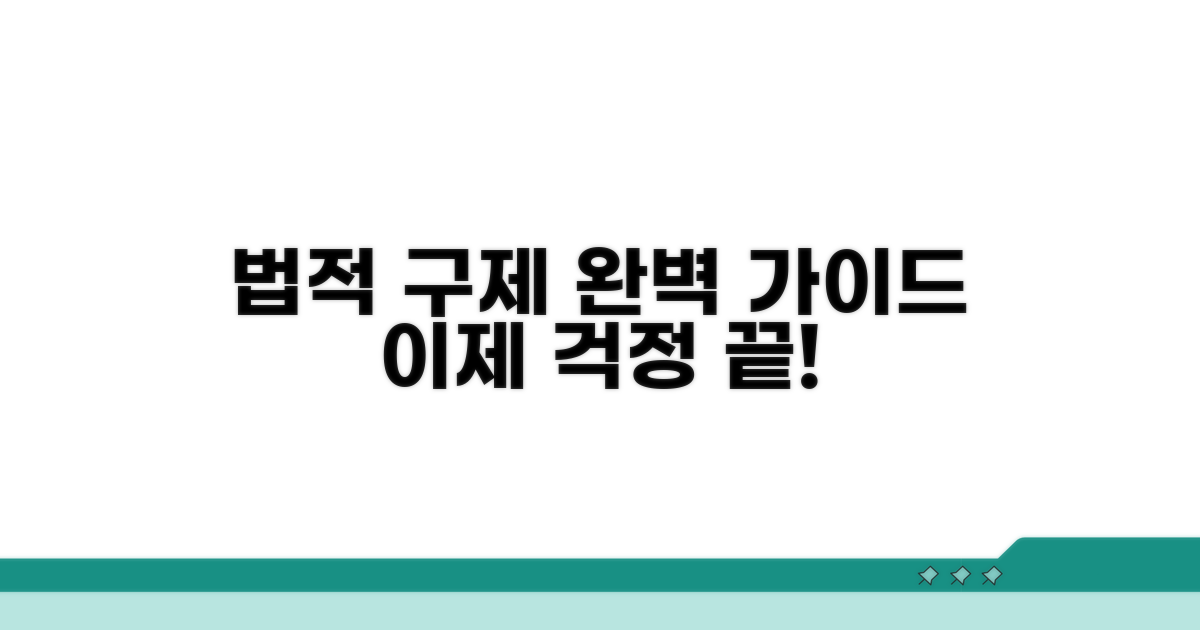법적 구제 절차 완벽 가이드