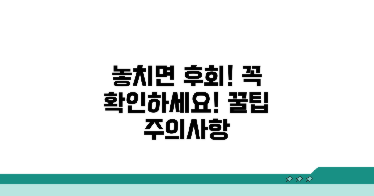 놓치기 쉬운 주의사항 체크