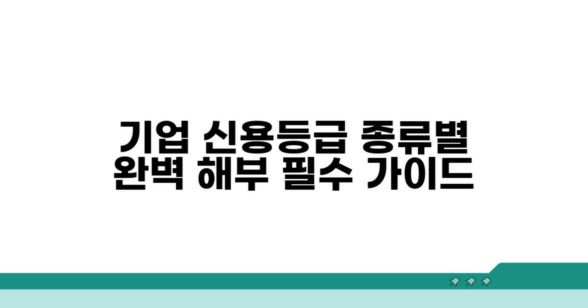 기업 신용등급, 종류별 완벽 해부