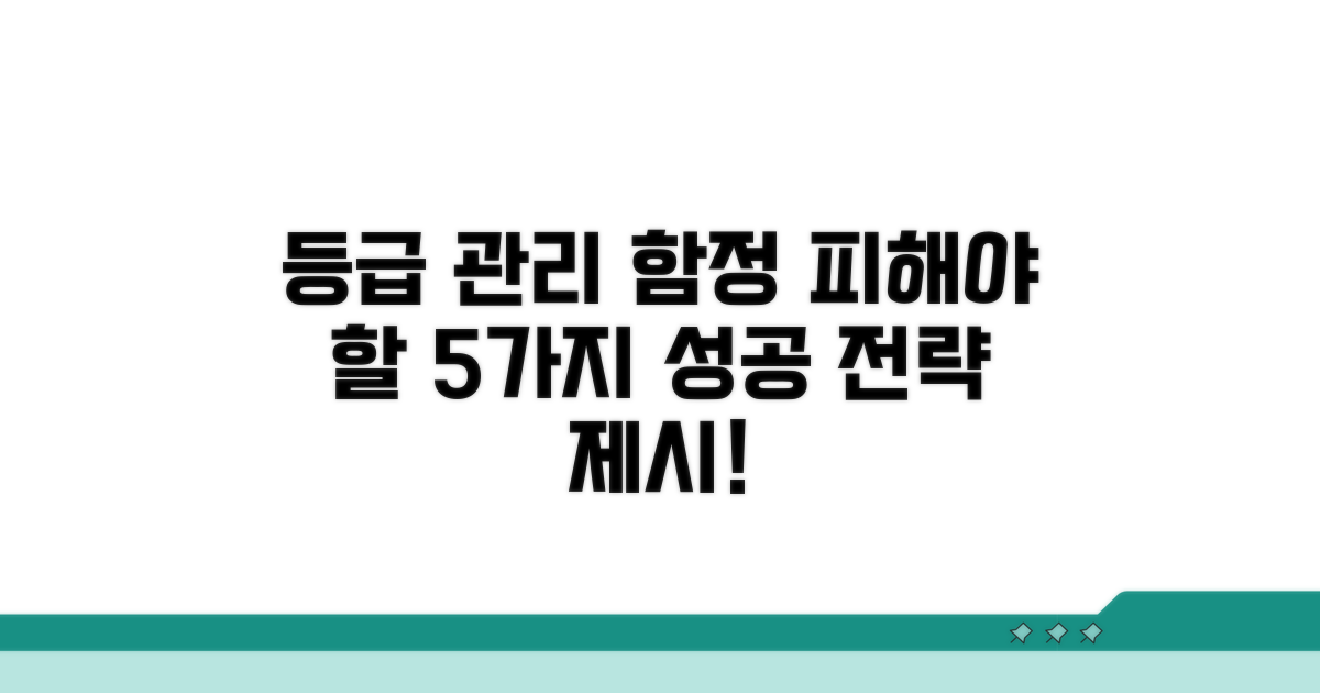 등급 관리, 주의해야 할 함정들
