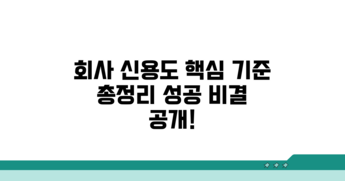 회사 신용도 평가, 핵심 기준 총정리