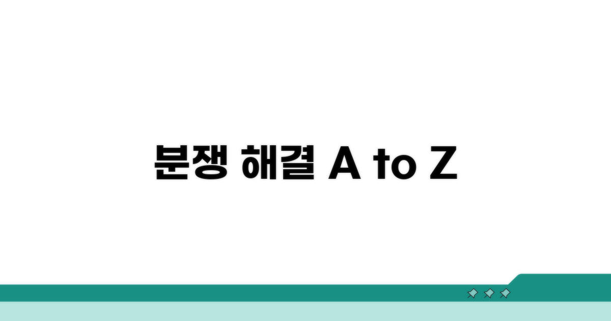분쟁 해결 실전 사례와 절차