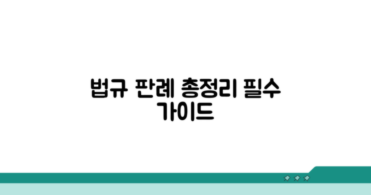 관련 법규 및 판례 완벽 정리