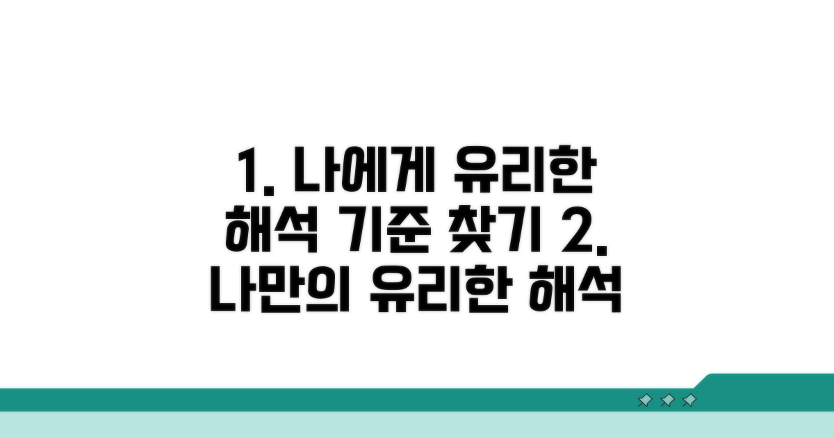 나에게 유리한 해석 기준 찾기