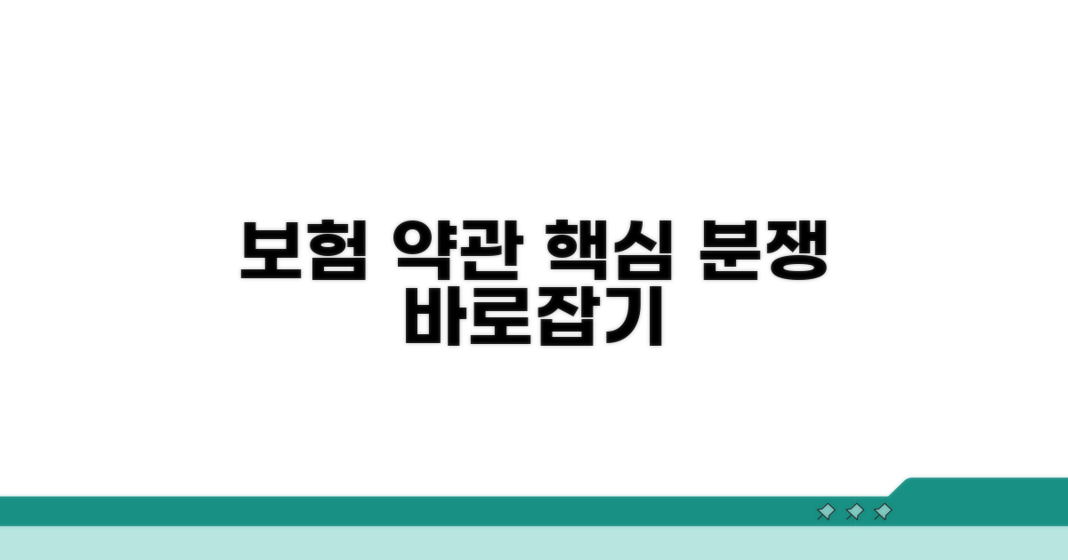 보험 약관 분쟁 핵심 파헤치기