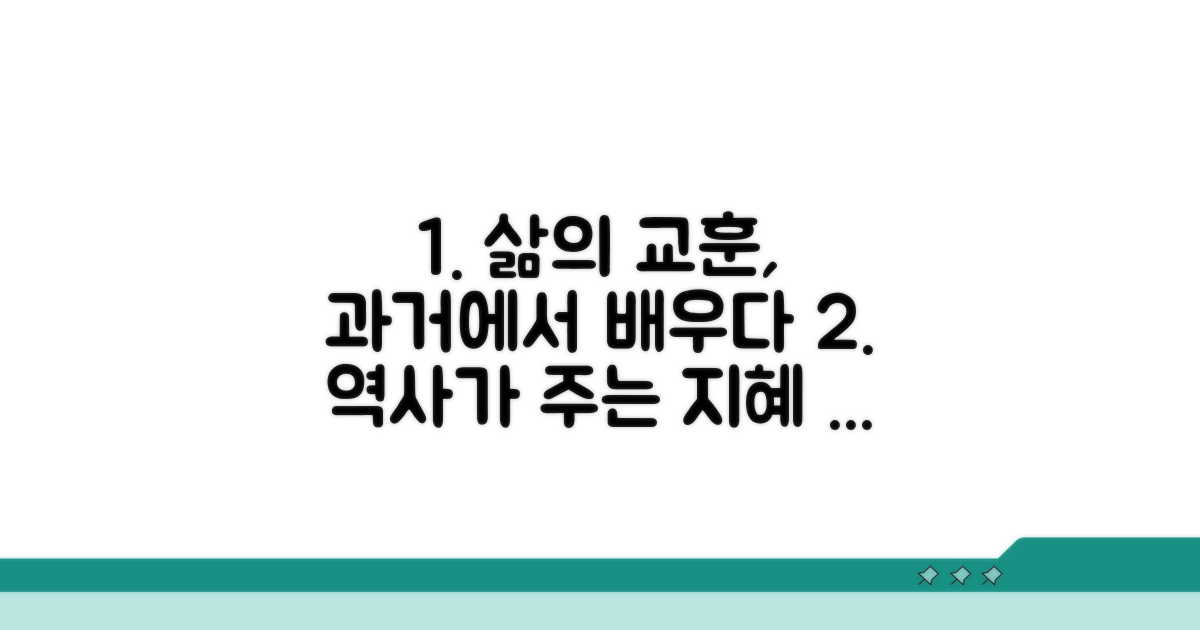 과거 사례로 배우는 삶의 교훈