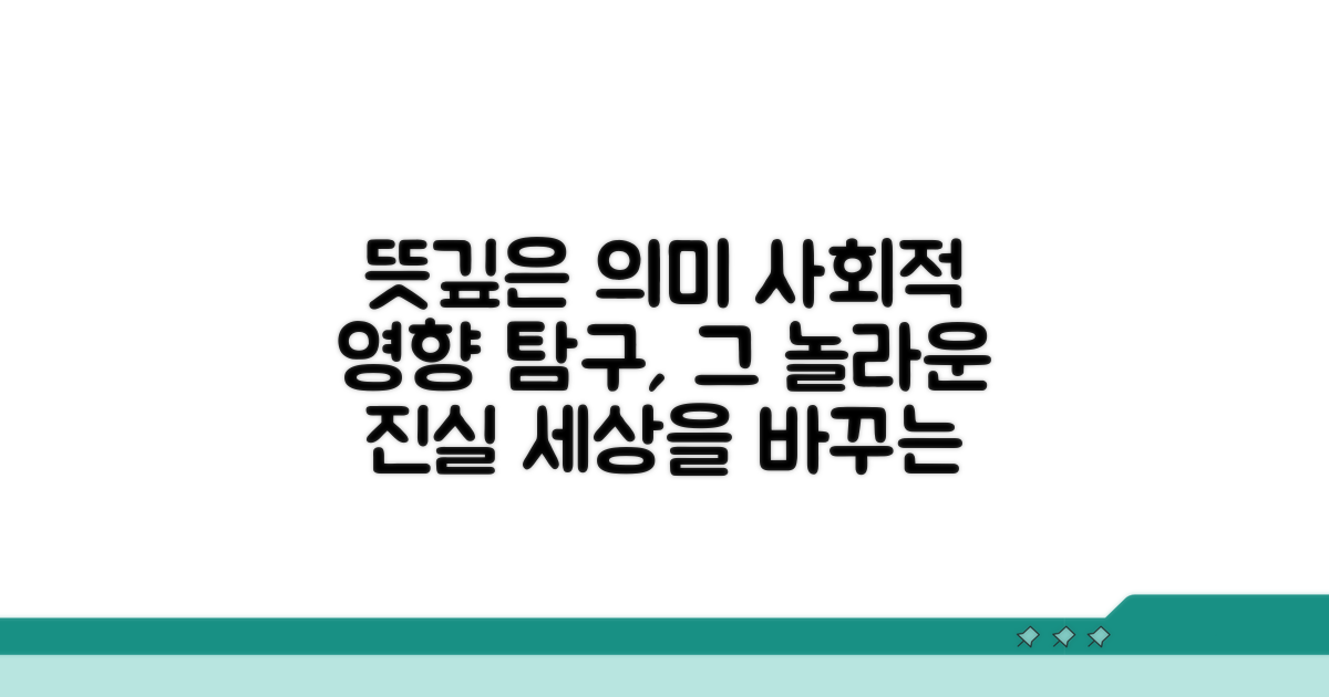 뜻깊은 의미와 사회적 영향 탐구