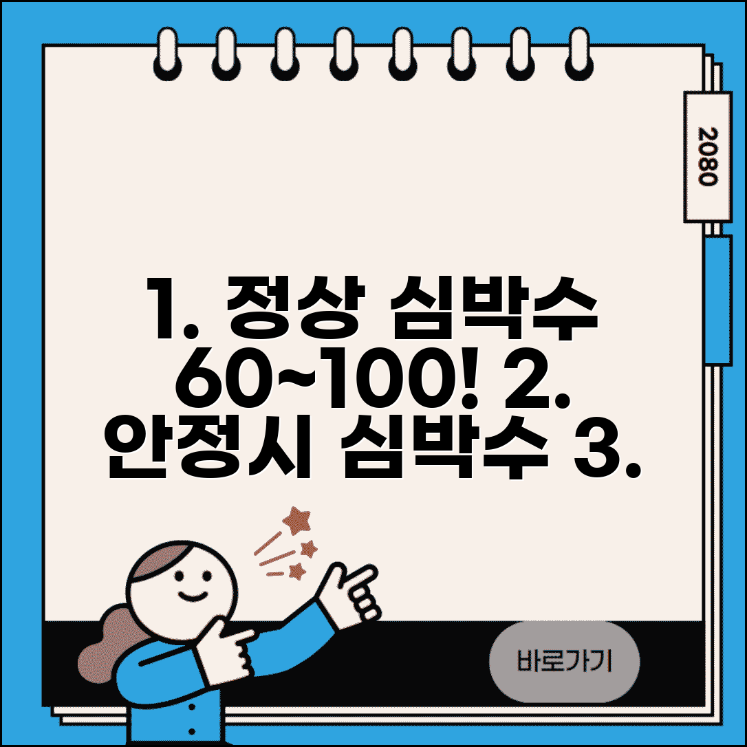 심박수 분당 60~100회 정상 기준 범위 | 안정시 심박수 등급과 건강 관리법 총정리