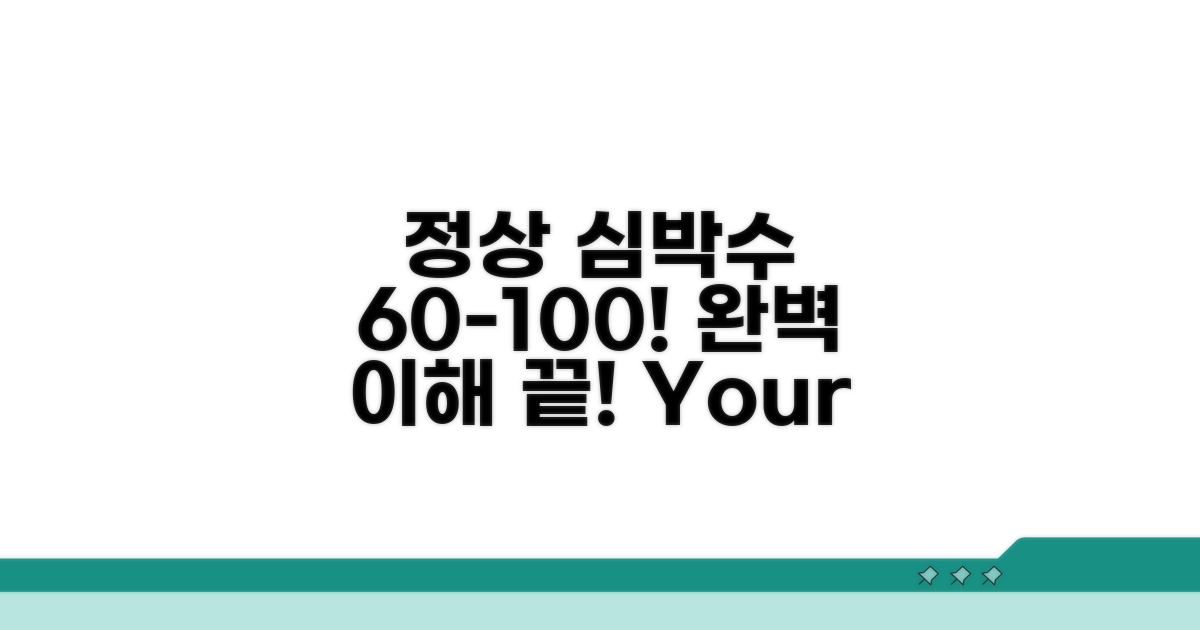 정상 심박수 범위, 60~100회 완벽 이해