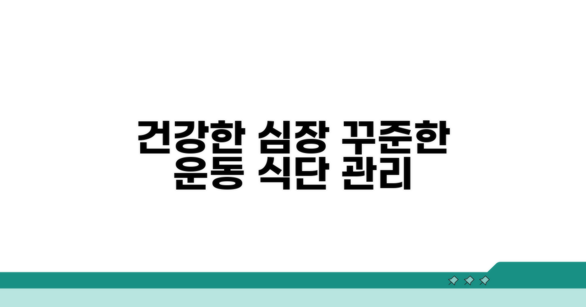 건강한 심장, 꾸준한 운동과 식단