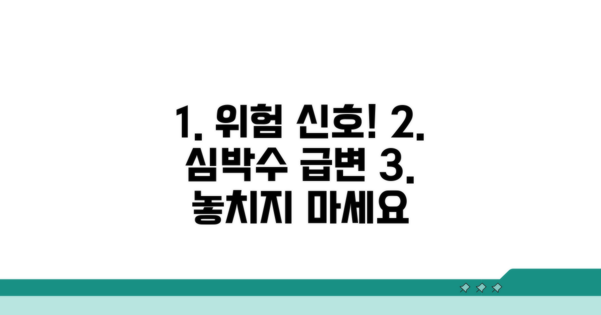 심박수 급변, 위험 신호 알아차리기