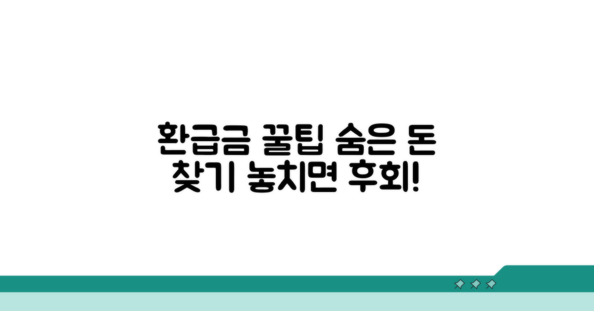 놓치기 쉬운 환급금 꿀팁 총정리