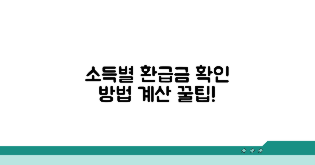 소득별 환급액 계산 방법 알아보기