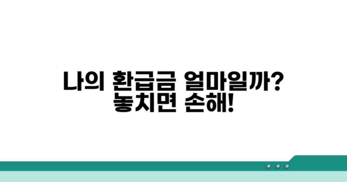 나의 환급금, 얼마일까?
