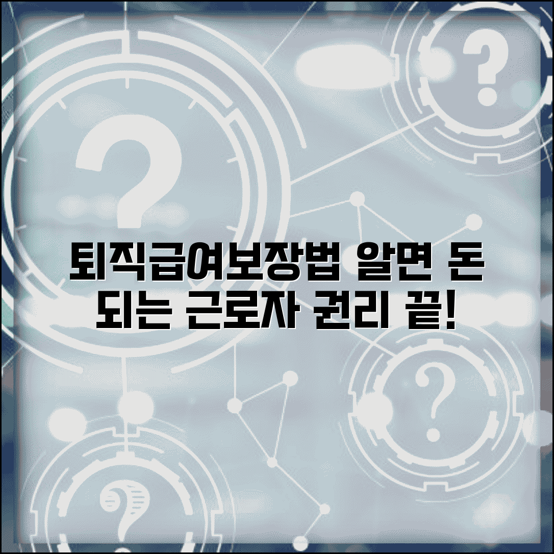 근로자퇴직급여보장법 근로자 권리 | 근로자퇴직급여보장법 완벽 이해