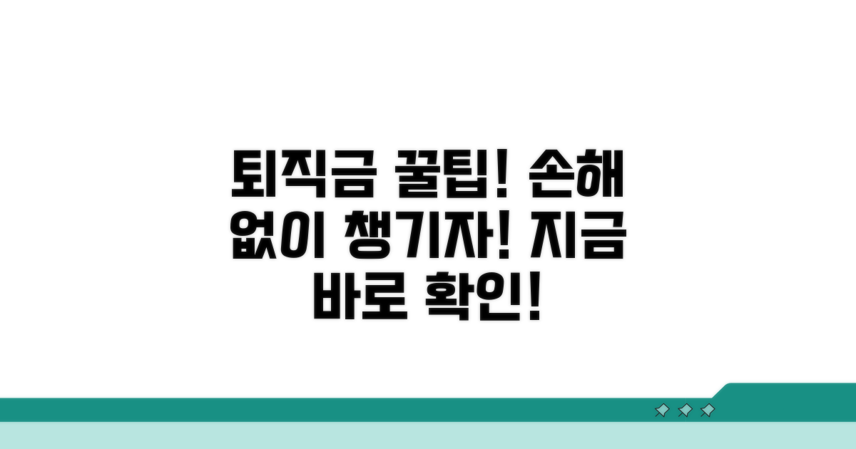 퇴직금, 이것만 알면 손해 없다!
