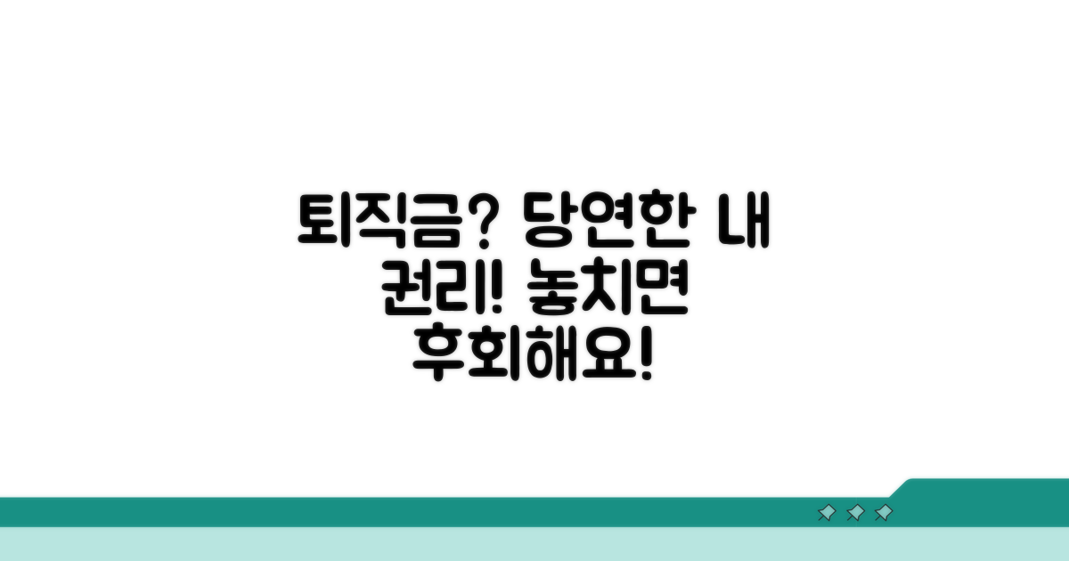 근로자 퇴직금, 꼭 알아야 할 권리