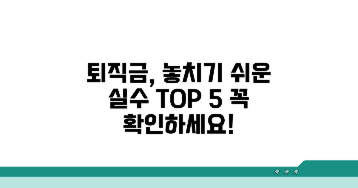 퇴직금 관련 흔한 실수와 주의점