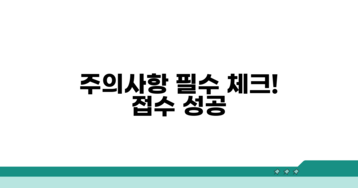 접수 시 꼭 알아둘 주의사항