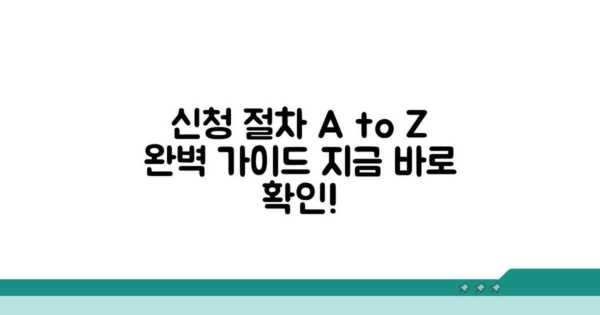단계별 신청 절차 상세 안내