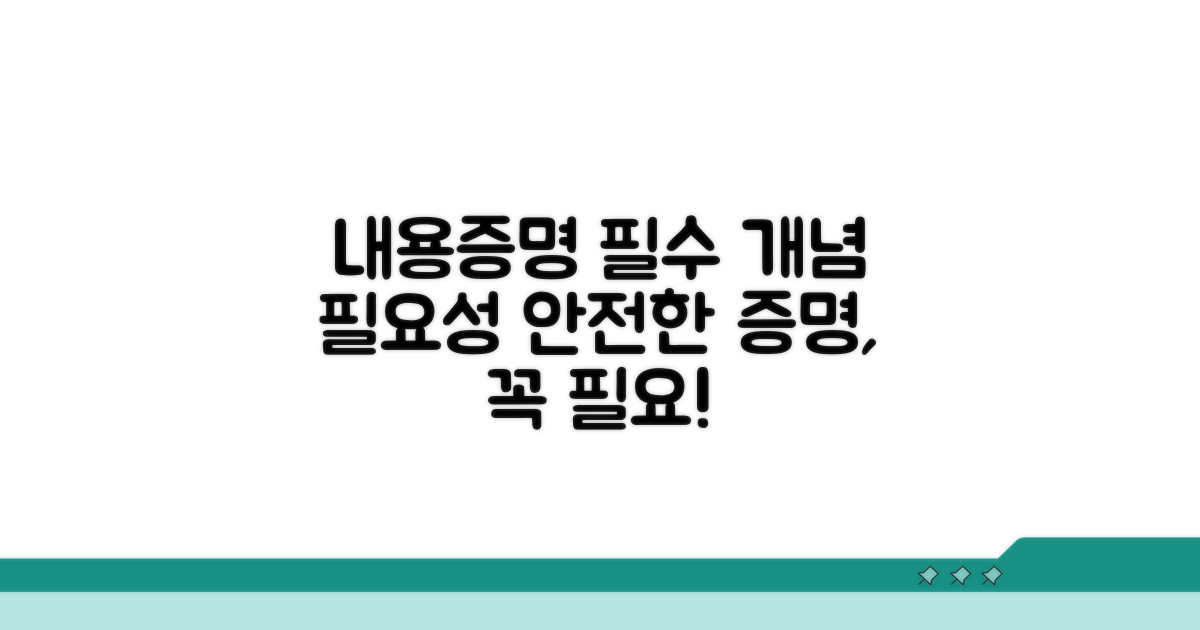 내용증명 기본 개념과 필요성