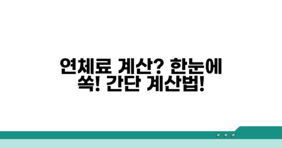 연체료 계산, 어렵지 않아요!