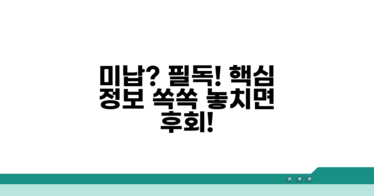 미납 시 알아야 할 핵심 정보