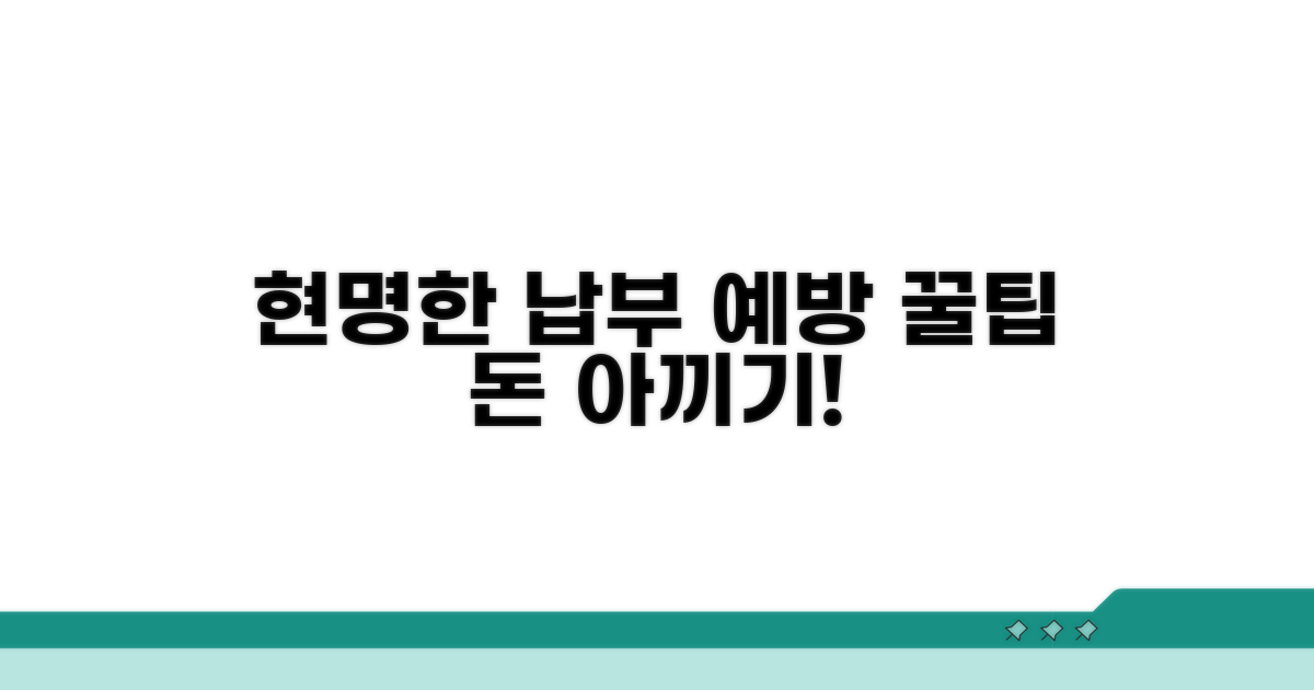 현명한 납부와 예방 꿀팁
