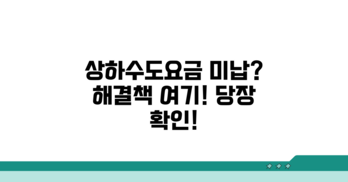상하수도요금 미납, 해결 방법은?