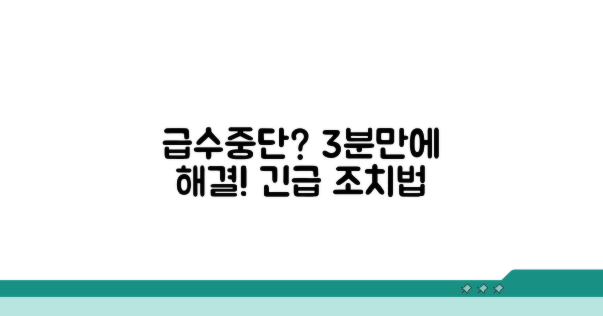 급수중단, 신속 해제 방법 안내