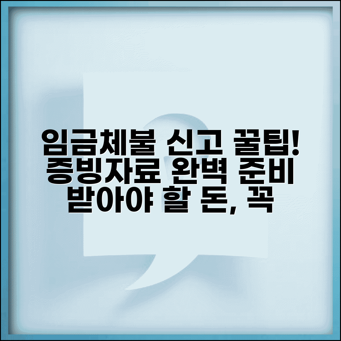 임금체불 신고 증빙자료 | 임금체불 신고시 제출할 증거 준비