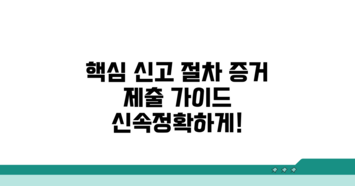 신고 절차 및 증거 제출 안내
