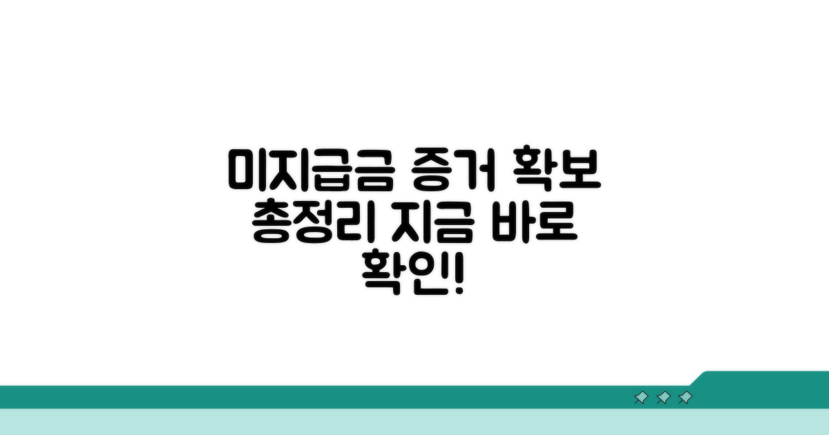 미지급 증거 확보 방법 총정리