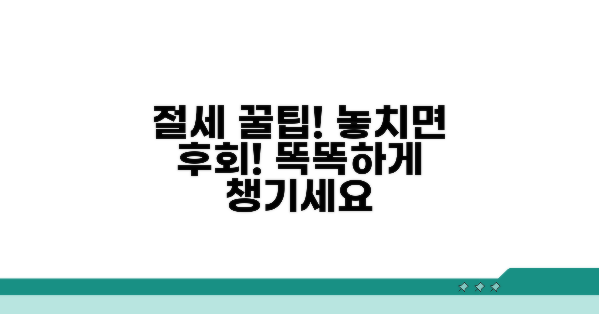 절세 혜택, 꼼꼼히 챙기세요