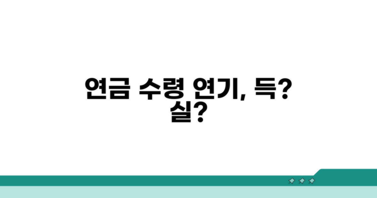 연금 수령 연기, 어떤 효과가 있을까?