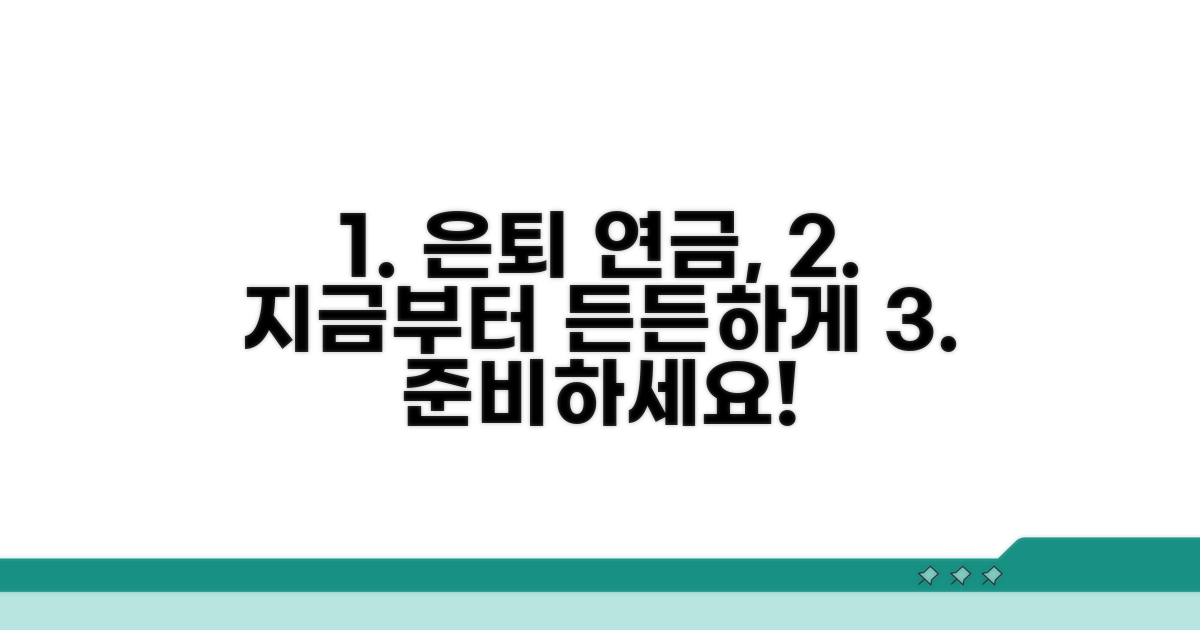 은퇴 후 든든한 연금, 지금부터 준비