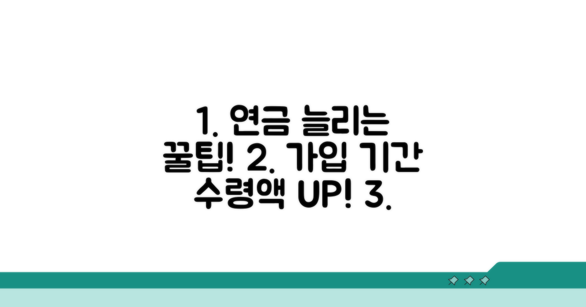 가입 기간 연장, 수령액 늘리는 법