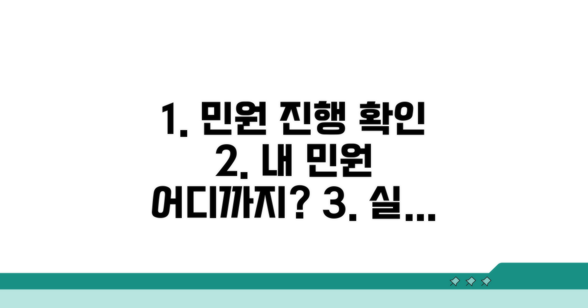 나의 민원 진행 상황 확인