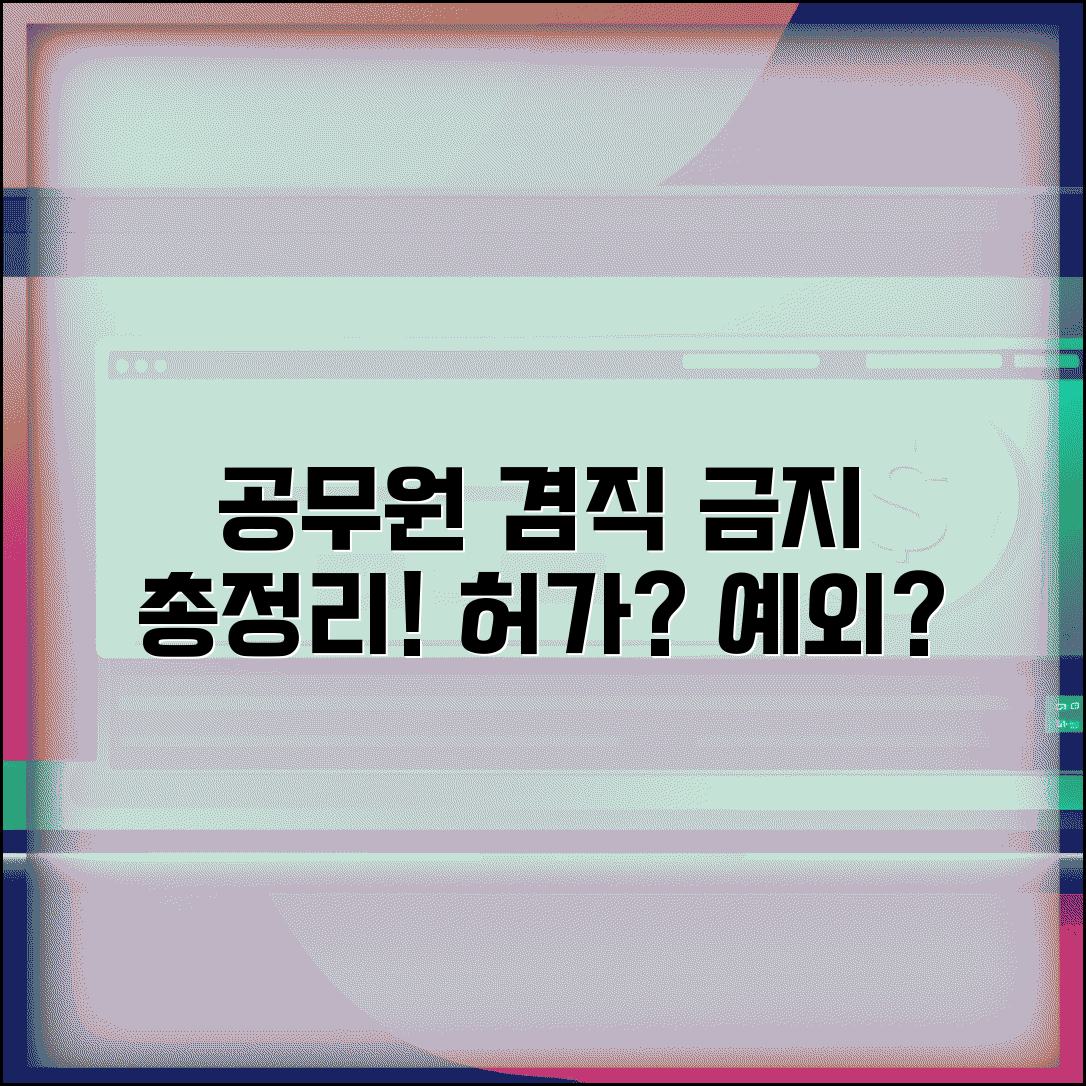 공무원 영리 행위 금지 세부 지침 | 겸직 허가와 예외 사항 총정리