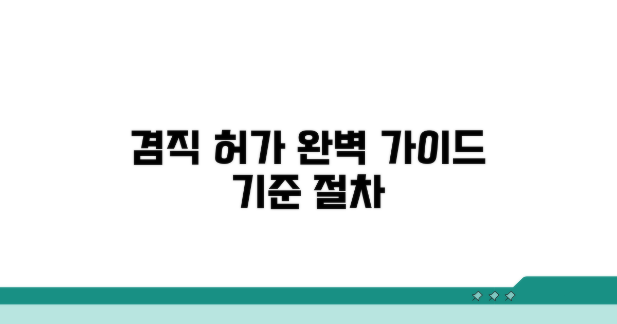 겸직 허가 기준과 절차