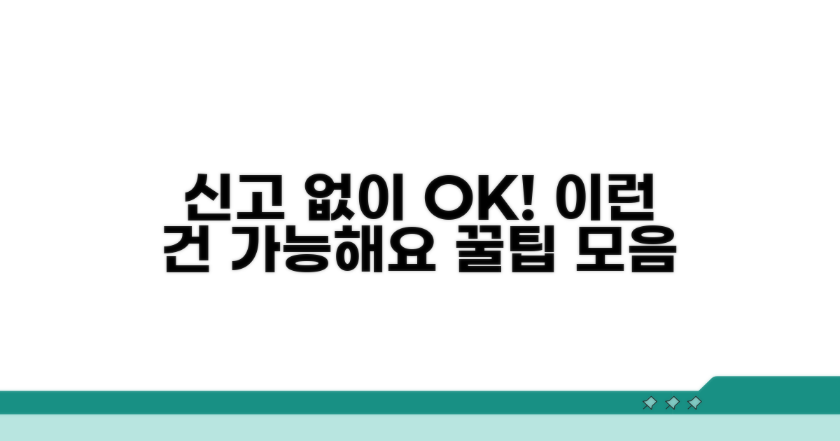 신고 없이 가능한 예외 사례