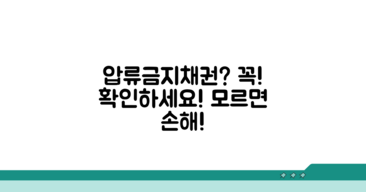 주의! 압류금지채권도 있나요?