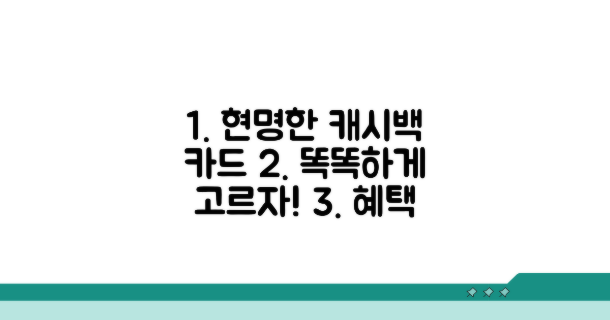 캐시백 카드 현명한 선택법