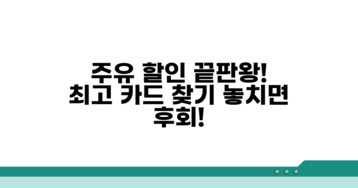 주유 할인 카드 완벽 분석