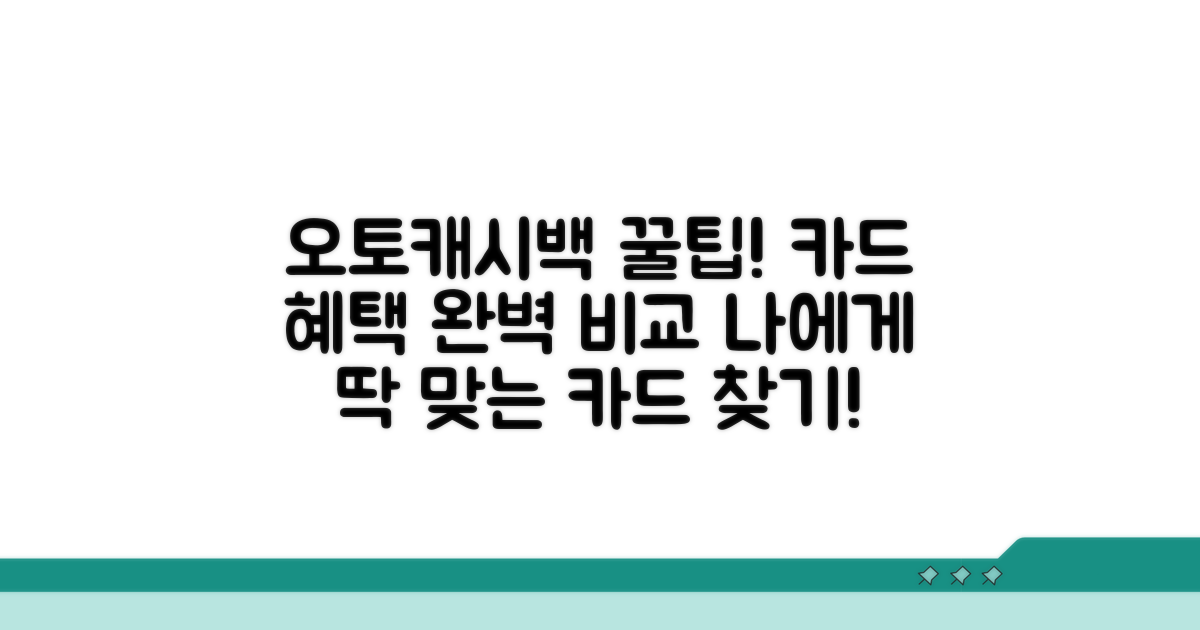 오토캐시백 카드 혜택 비교